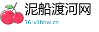 泥船渡河网